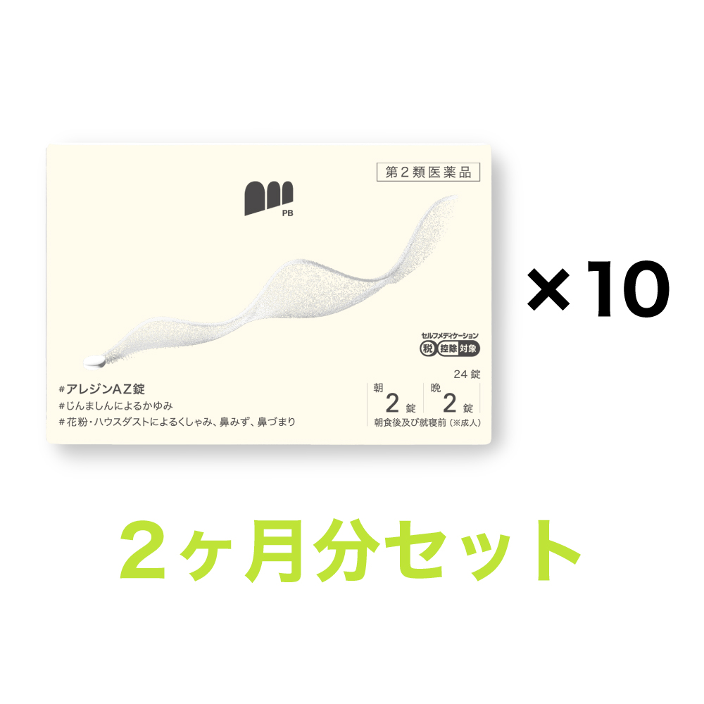 アレジンAZ錠 24錠×10個セット アレルギー性鼻炎（花粉症