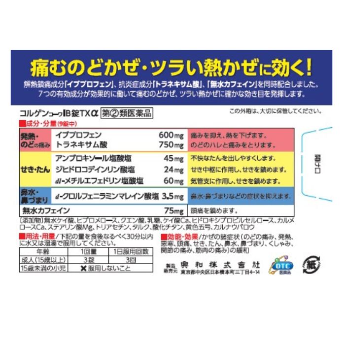 コルゲンコーワIB錠TXα 45錠 喉の痛み・喉の腫れに効く風邪