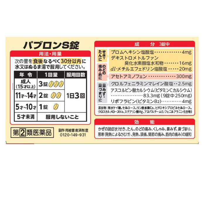 早めのパブロン　 風邪薬（かぜ薬）ならパブロンS。飲みやすい製剤で、微粒は1才